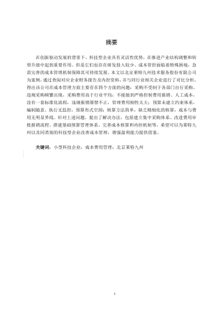 26年CH会计学 小型科技企业成本费用管理困境与优化策略——以北京莱特九州技术服务股份有限公司为例终稿全日制-约15604字符.pdf