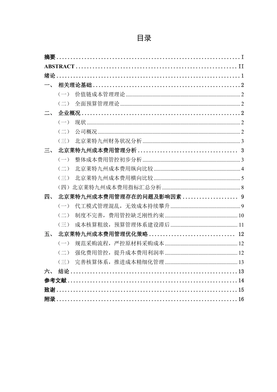 26年CH会计学 小型科技企业成本费用管理困境与优化策略——以北京莱特九州技术服务股份有限公司为例终稿全日制-约15604字符.pdf_第3页