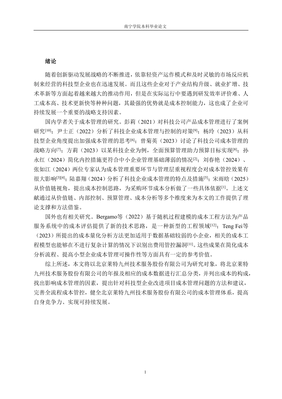 26年CH会计学 小型科技企业成本费用管理困境与优化策略——以北京莱特九州技术服务股份有限公司为例终稿全日制-约15604字符.pdf_第4页