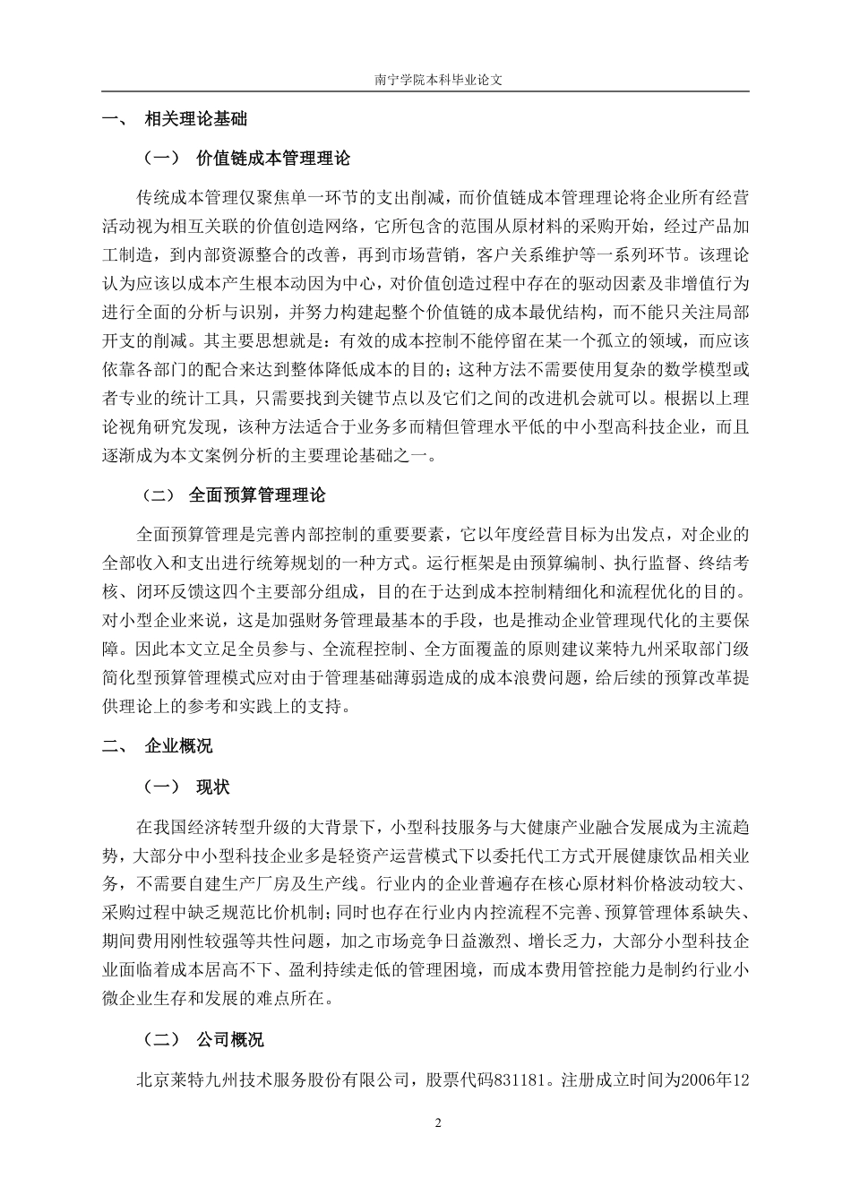 26年CH会计学 小型科技企业成本费用管理困境与优化策略——以北京莱特九州技术服务股份有限公司为例终稿全日制-约15604字符.pdf_第5页