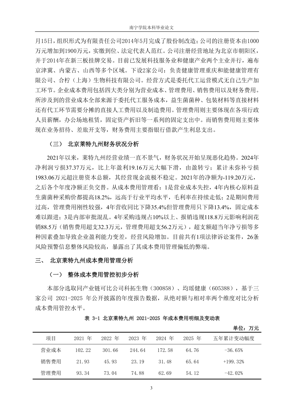 26年CH会计学 小型科技企业成本费用管理困境与优化策略——以北京莱特九州技术服务股份有限公司为例终稿全日制-约15604字符.pdf_第6页
