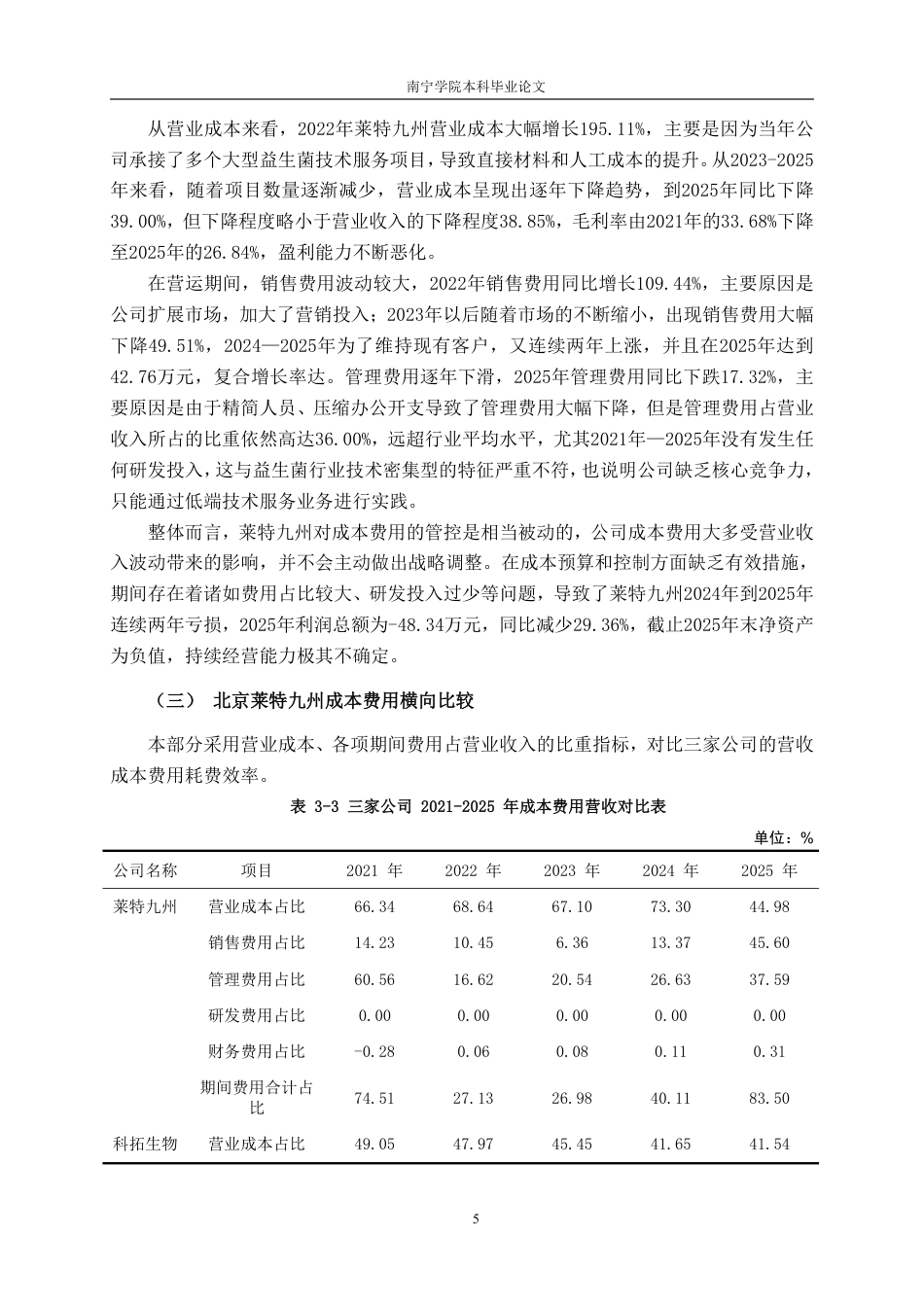 26年CH会计学 小型科技企业成本费用管理困境与优化策略——以北京莱特九州技术服务股份有限公司为例终稿全日制-约15604字符.pdf_第8页