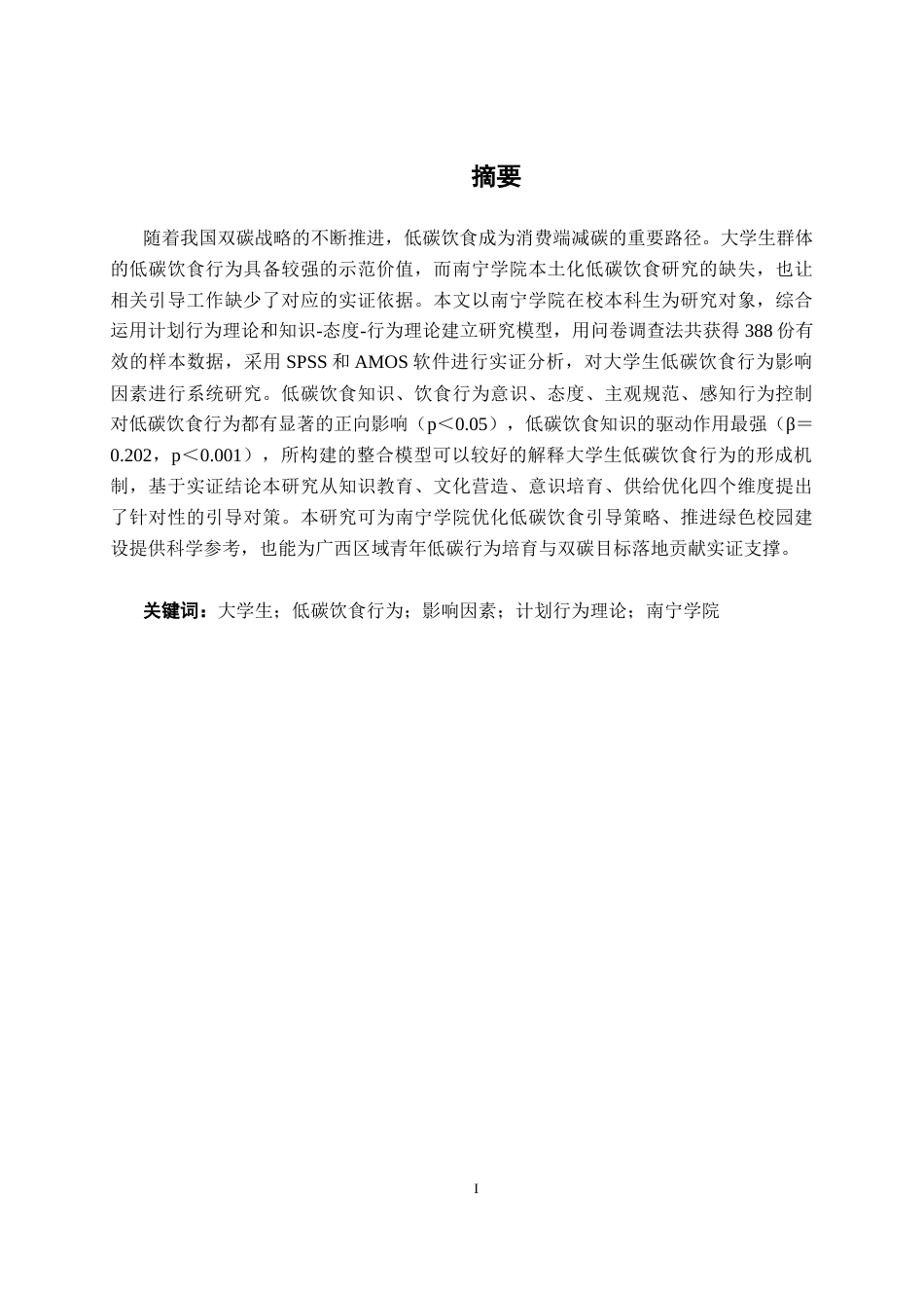 26年CH质量管理工程 南宁学院大学生低碳饮食行为影响因素研究(17040字).docx_第1页