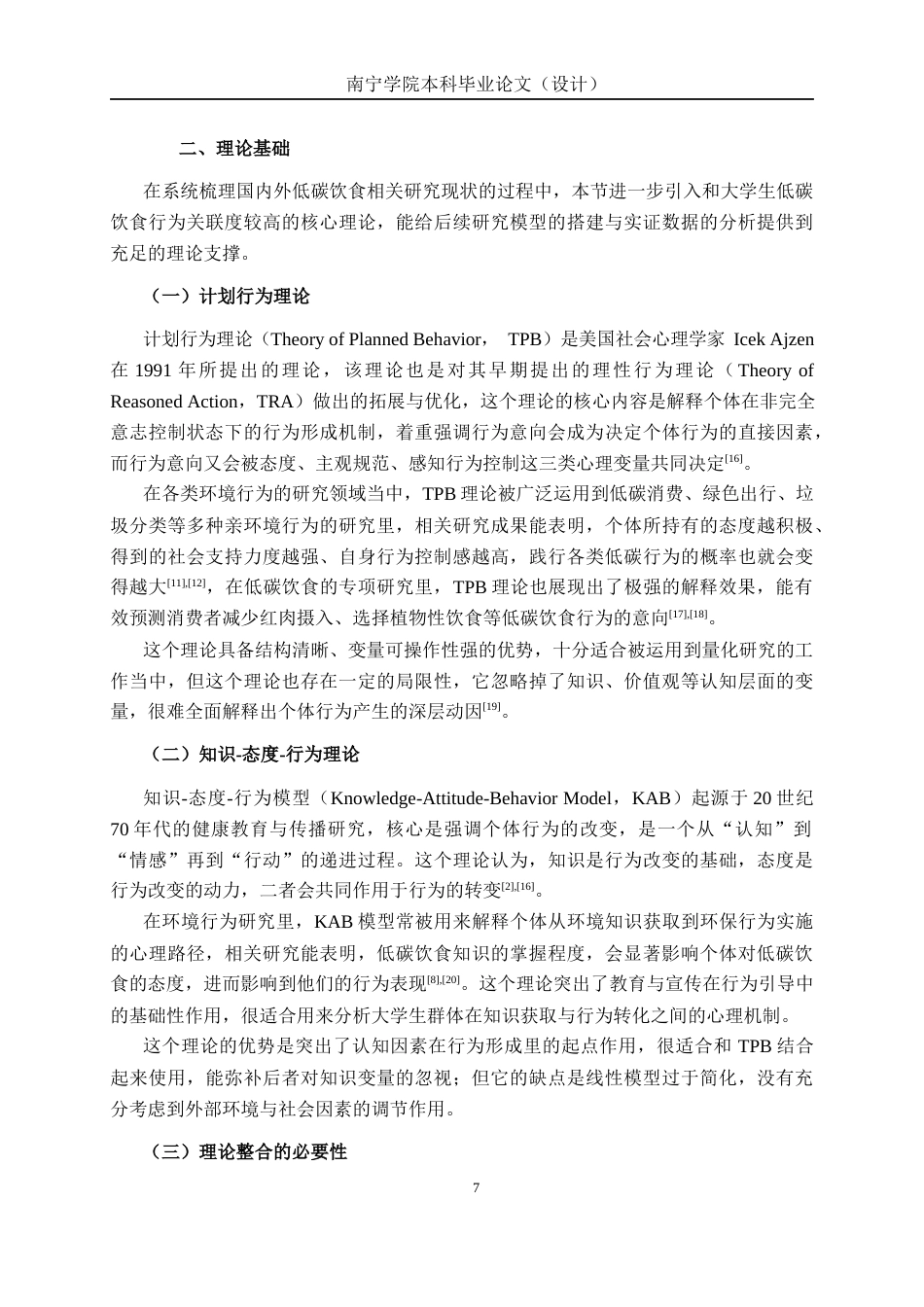 26年CH质量管理工程 南宁学院大学生低碳饮食行为影响因素研究(17040字).docx_第10页
