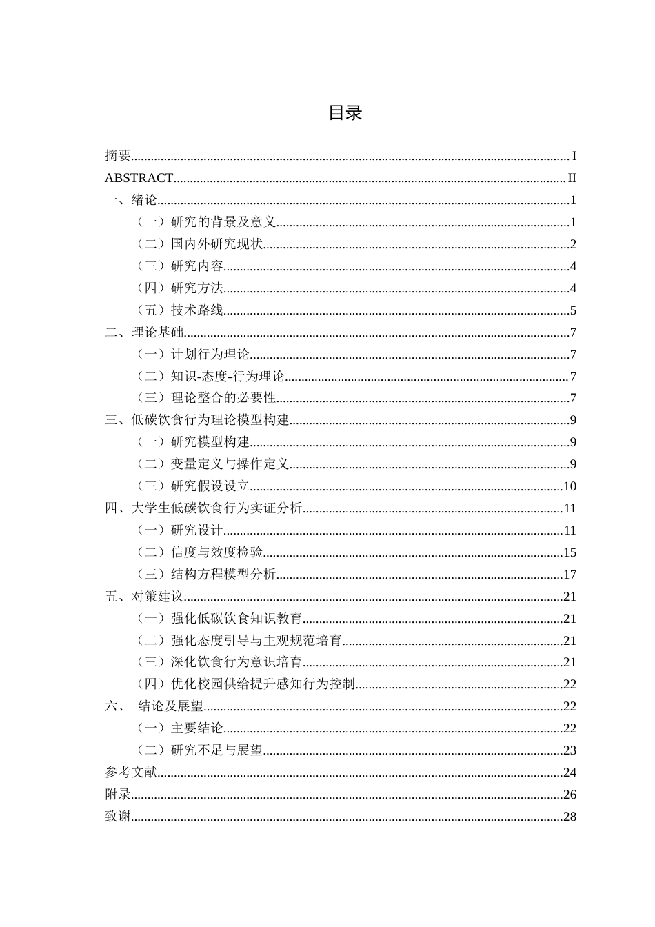 26年CH质量管理工程 南宁学院大学生低碳饮食行为影响因素研究(17040字).docx_第3页