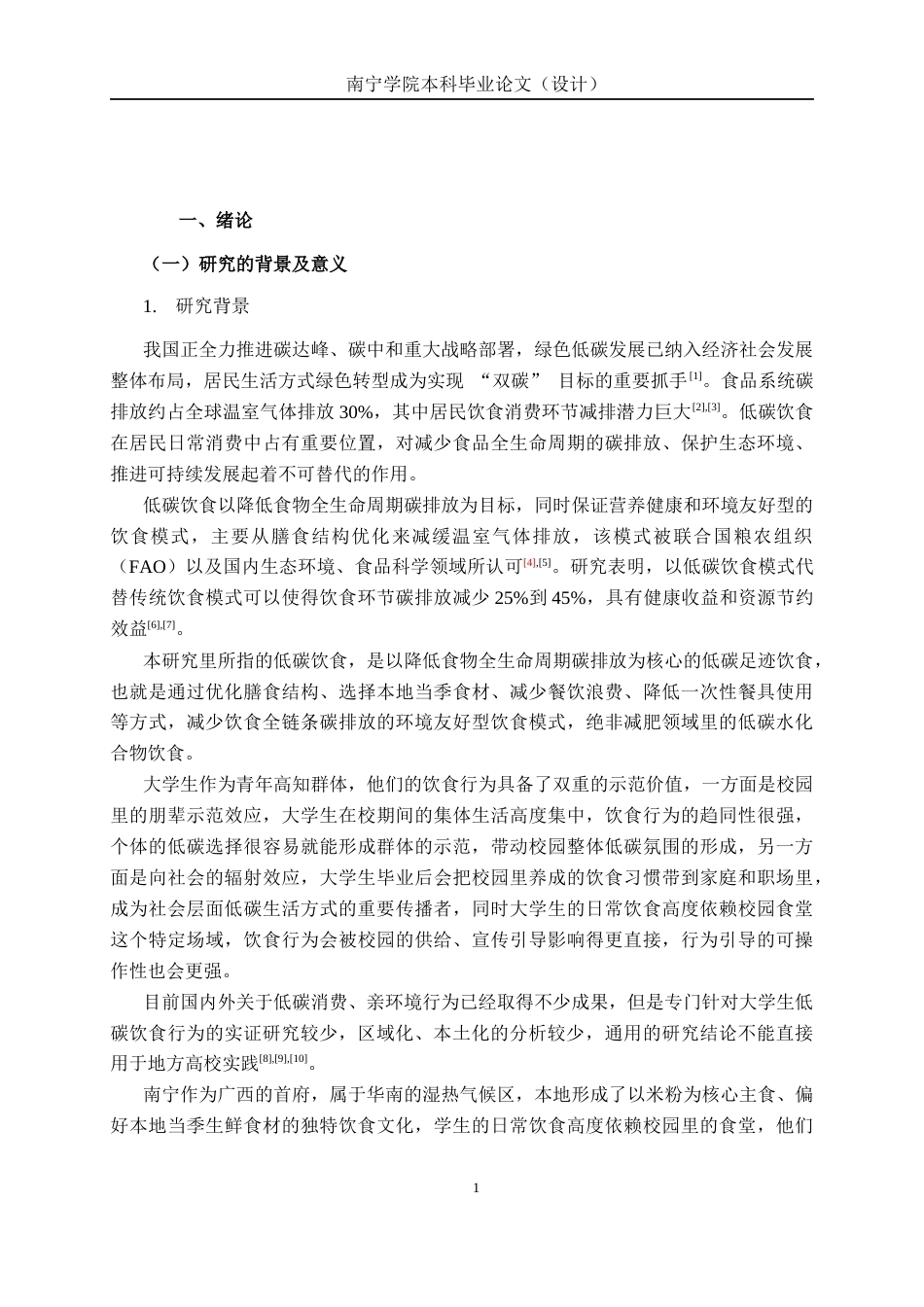 26年CH质量管理工程 南宁学院大学生低碳饮食行为影响因素研究(17040字).docx_第4页