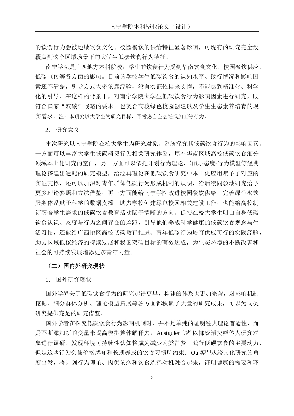 26年CH质量管理工程 南宁学院大学生低碳饮食行为影响因素研究(17040字).docx_第5页