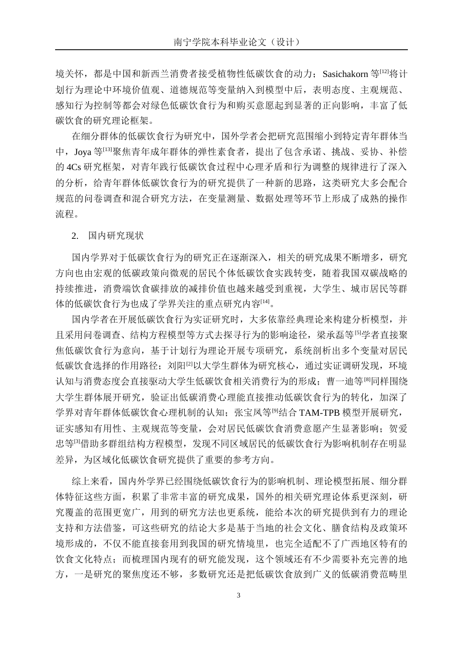 26年CH质量管理工程 南宁学院大学生低碳饮食行为影响因素研究(17040字).docx_第6页