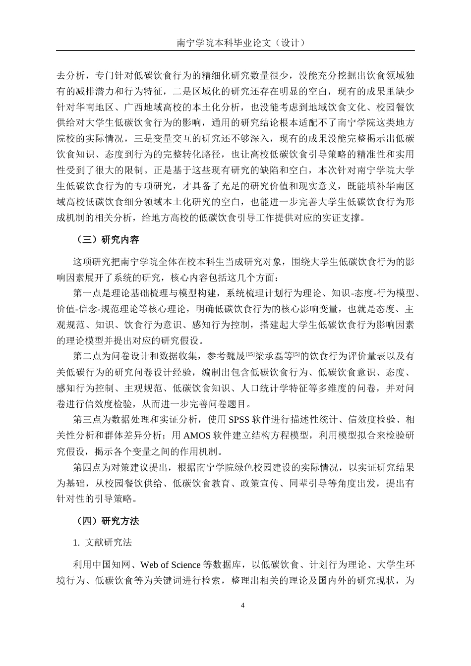 26年CH质量管理工程 南宁学院大学生低碳饮食行为影响因素研究(17040字).docx_第7页