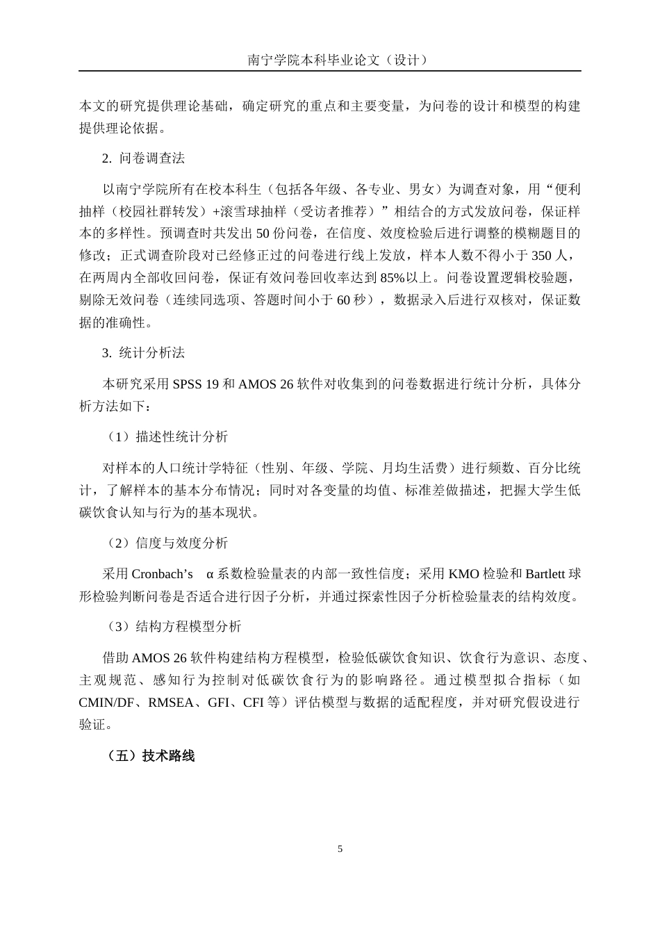 26年CH质量管理工程 南宁学院大学生低碳饮食行为影响因素研究(17040字).docx_第8页