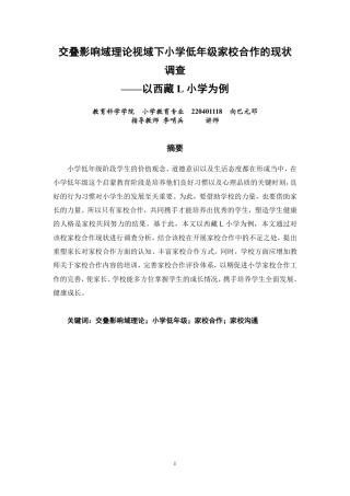 26年CH小学教育交叠影响域理论在西藏小学低年级家校合作中的应用现状与本土化优化研究-终稿-约17175字符.pdf