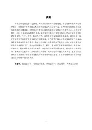26年CH基于价值链分析视角存货流转效率优化路径研究——以河南双汇投资股份有限公司为例-约15264字符.pdf