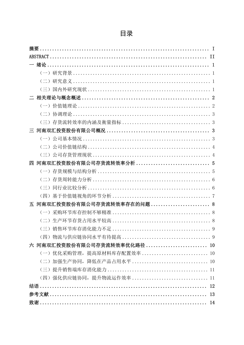 26年CH基于价值链分析视角存货流转效率优化路径研究——以河南双汇投资股份有限公司为例-约15264字符.pdf_第3页