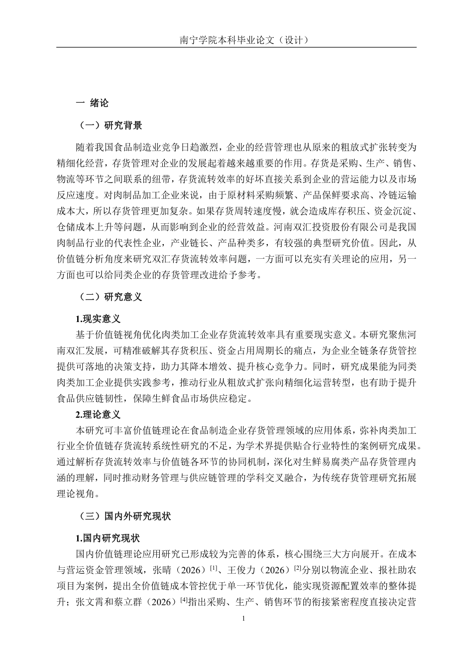 26年CH基于价值链分析视角存货流转效率优化路径研究——以河南双汇投资股份有限公司为例-约15264字符.pdf_第4页