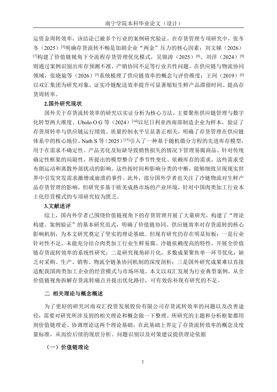 26年CH基于价值链分析视角存货流转效率优化路径研究——以河南双汇投资股份有限公司为例-约15264字符.pdf_第5页