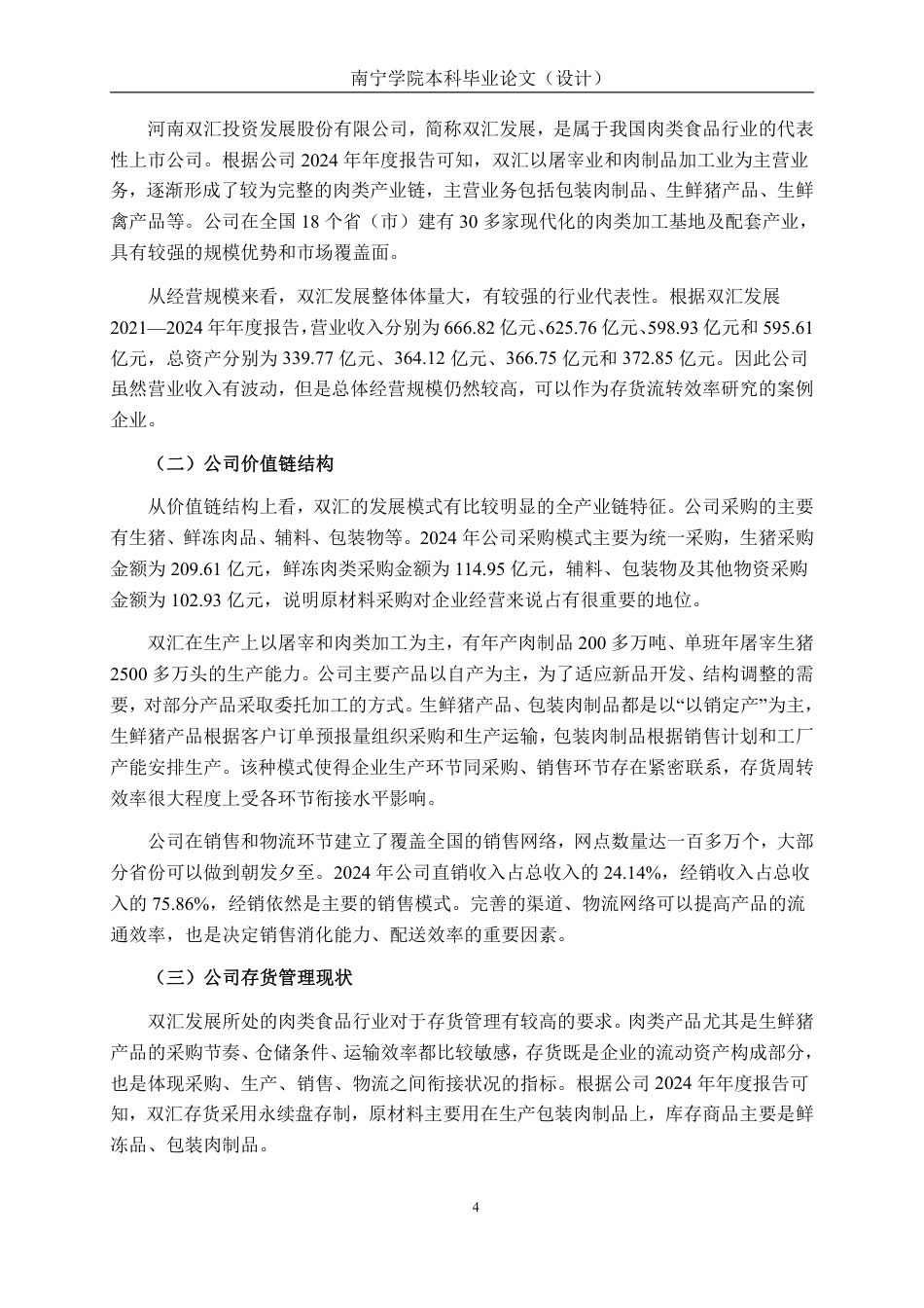 26年CH基于价值链分析视角存货流转效率优化路径研究——以河南双汇投资股份有限公司为例-约15264字符.pdf_第7页