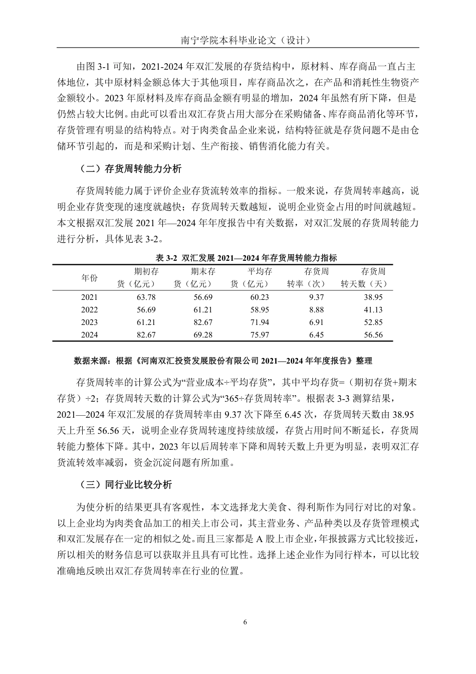 26年CH基于价值链分析视角存货流转效率优化路径研究——以河南双汇投资股份有限公司为例-约15264字符.pdf_第9页