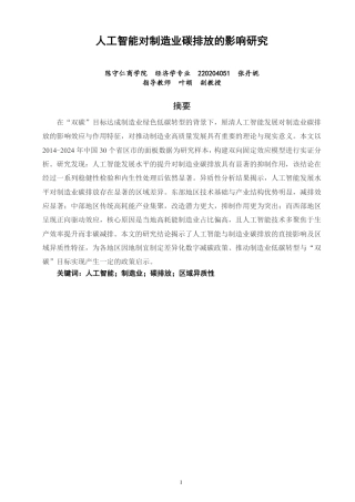 26年CH经济学 人工智能对制造业碳排放的影响研究-终稿全日制-约14568字符.pdf