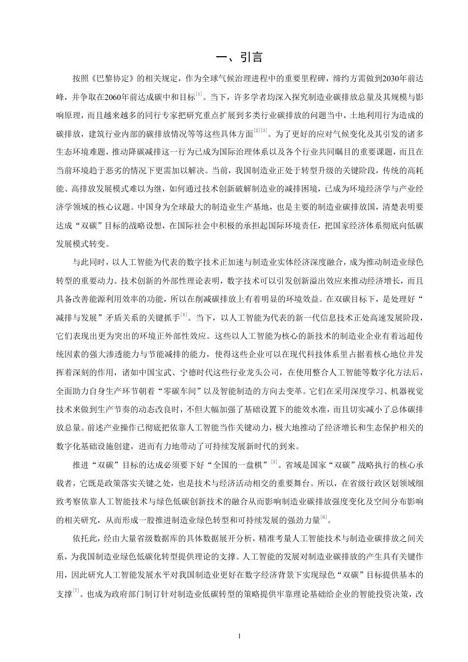 26年CH经济学 人工智能对制造业碳排放的影响研究-终稿全日制-约14568字符.pdf_第4页