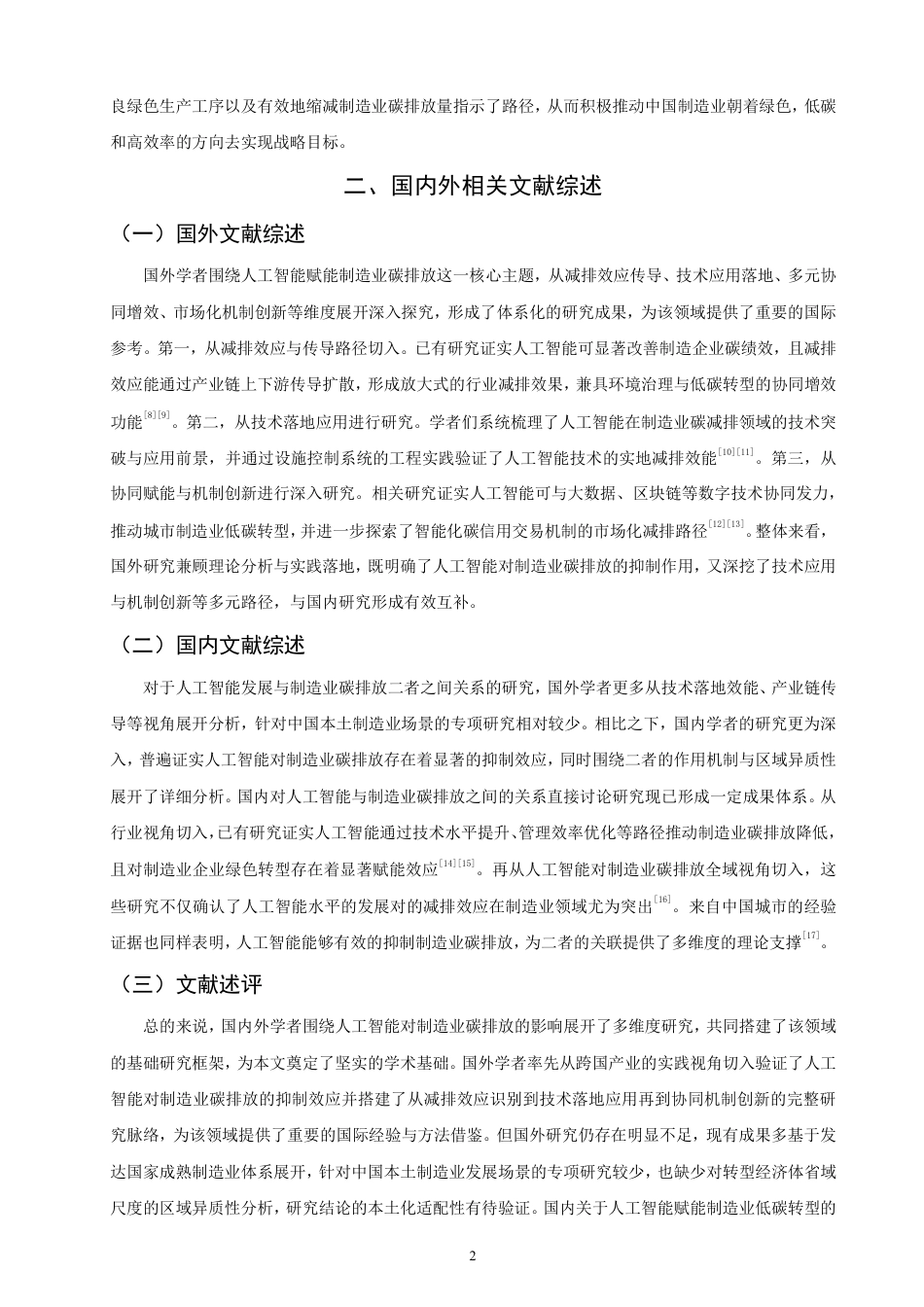 26年CH经济学 人工智能对制造业碳排放的影响研究-终稿全日制-约14568字符.pdf_第5页
