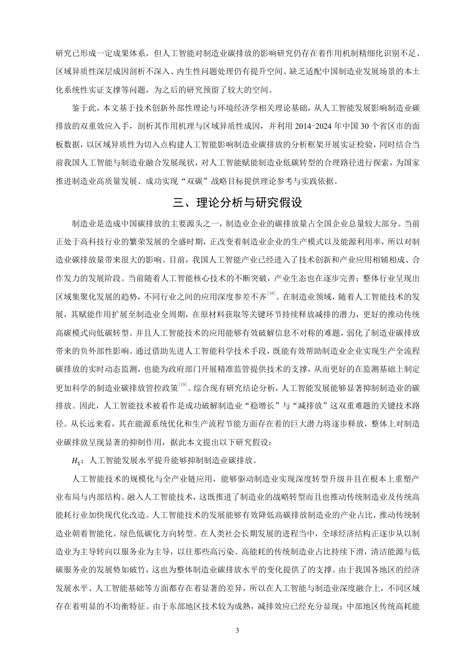 26年CH经济学 人工智能对制造业碳排放的影响研究-终稿全日制-约14568字符.pdf_第6页
