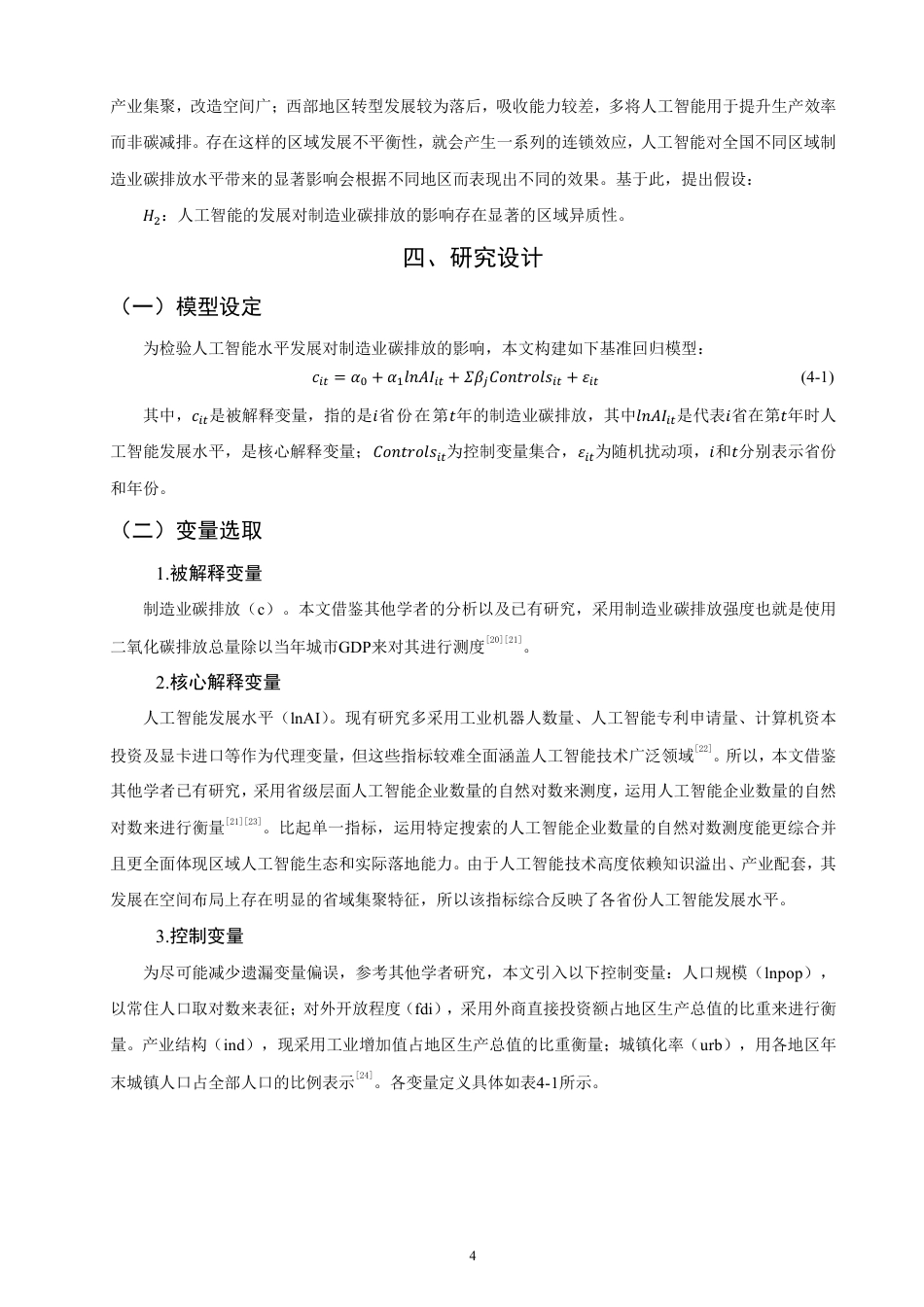 26年CH经济学 人工智能对制造业碳排放的影响研究-终稿全日制-约14568字符.pdf_第7页