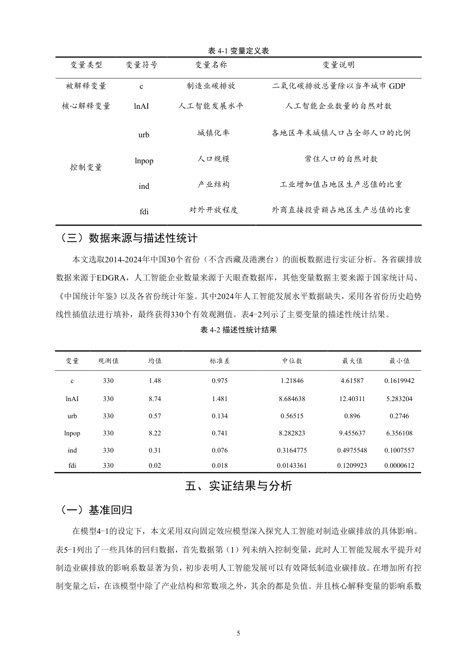 26年CH经济学 人工智能对制造业碳排放的影响研究-终稿全日制-约14568字符.pdf_第8页