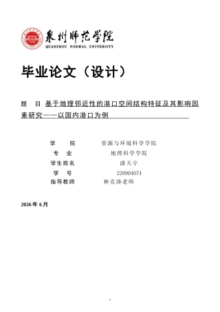 26年CH地理科学 基于地理邻近性的港口空间结构特征及其影响因素研究——以国内港口为例-终稿全(16686字).docx