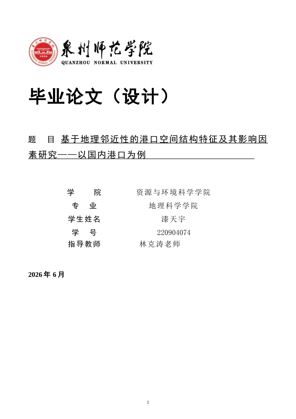 26年CH地理科学 基于地理邻近性的港口空间结构特征及其影响因素研究——以国内港口为例-终稿全(16686字).docx_第1页