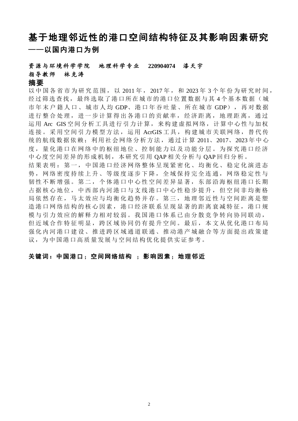 26年CH地理科学 基于地理邻近性的港口空间结构特征及其影响因素研究——以国内港口为例-终稿全(16686字).docx_第2页