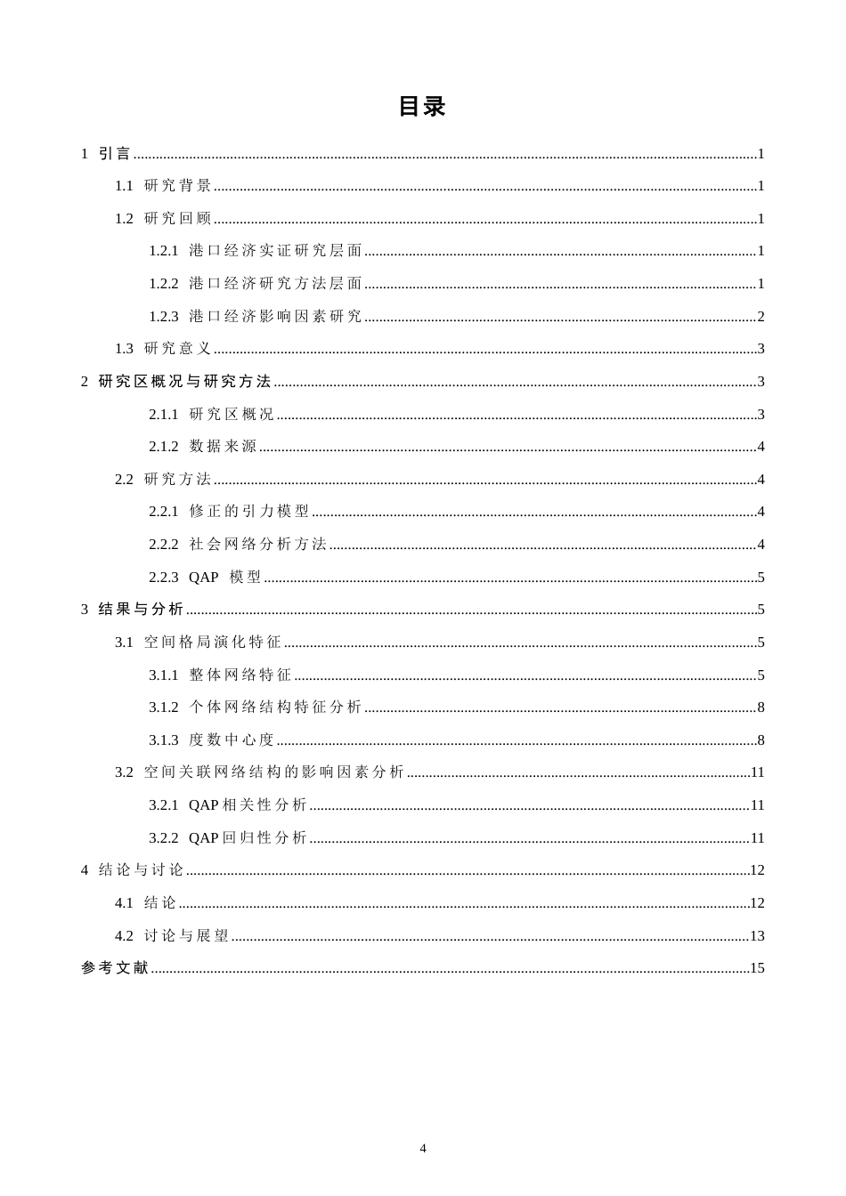 26年CH地理科学 基于地理邻近性的港口空间结构特征及其影响因素研究——以国内港口为例-终稿全(16686字).docx_第4页