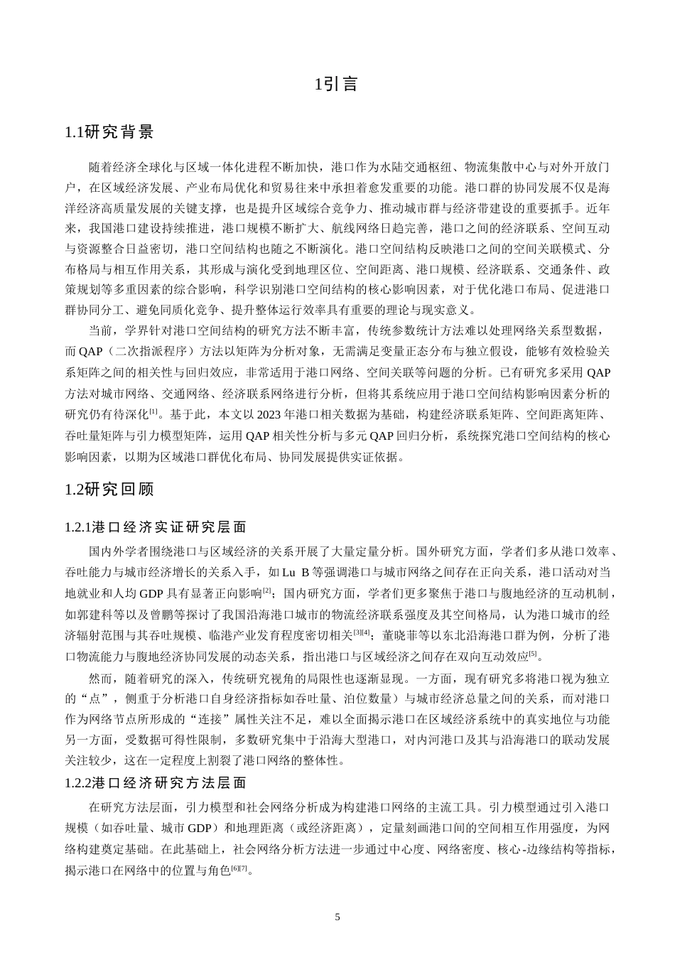 26年CH地理科学 基于地理邻近性的港口空间结构特征及其影响因素研究——以国内港口为例-终稿全(16686字).docx_第5页
