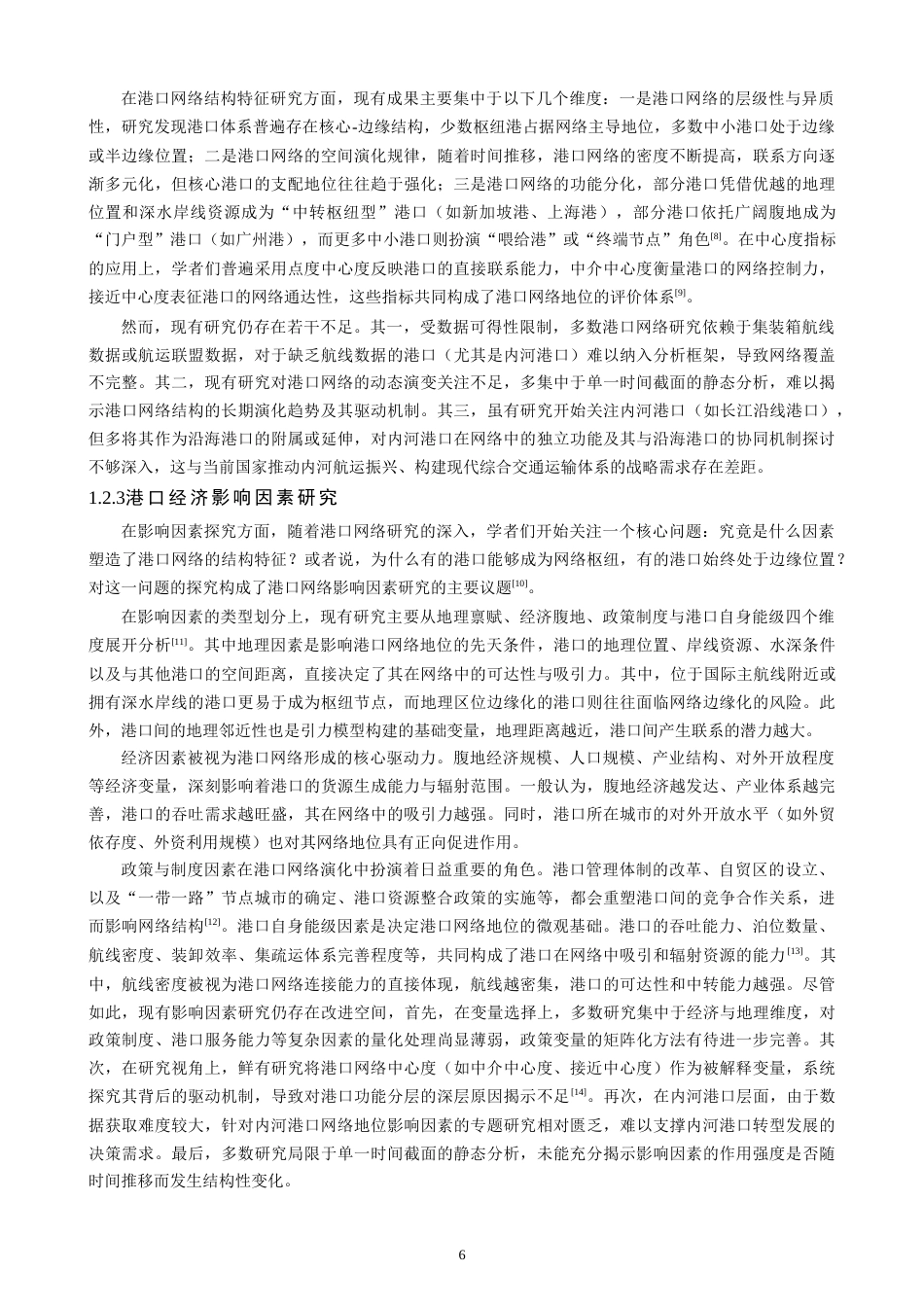 26年CH地理科学 基于地理邻近性的港口空间结构特征及其影响因素研究——以国内港口为例-终稿全(16686字).docx_第6页