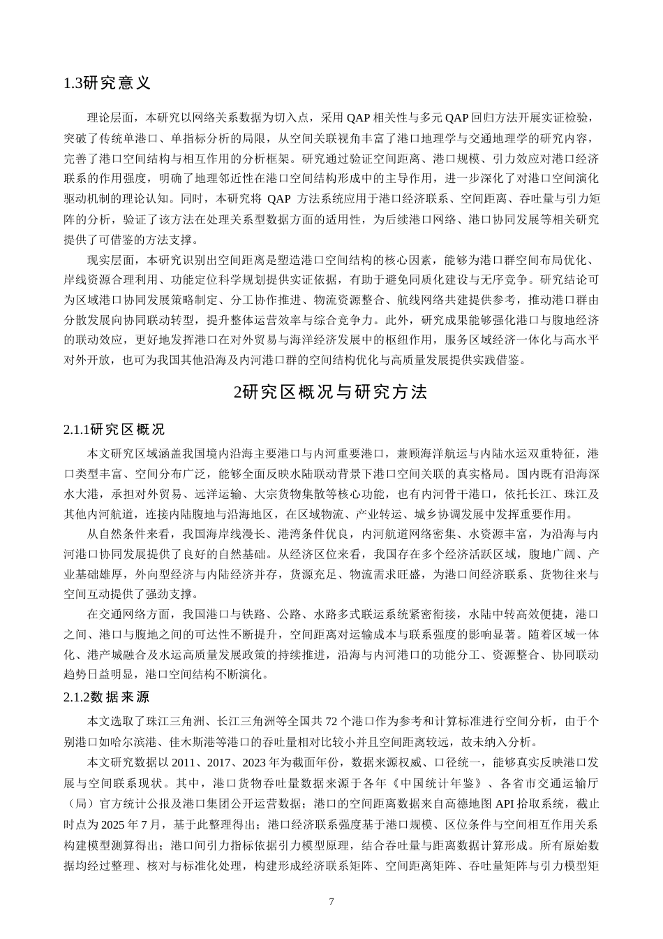 26年CH地理科学 基于地理邻近性的港口空间结构特征及其影响因素研究——以国内港口为例-终稿全(16686字).docx_第7页
