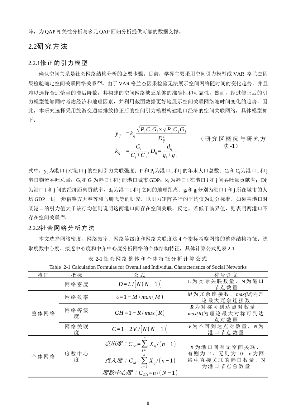 26年CH地理科学 基于地理邻近性的港口空间结构特征及其影响因素研究——以国内港口为例-终稿全(16686字).docx_第8页