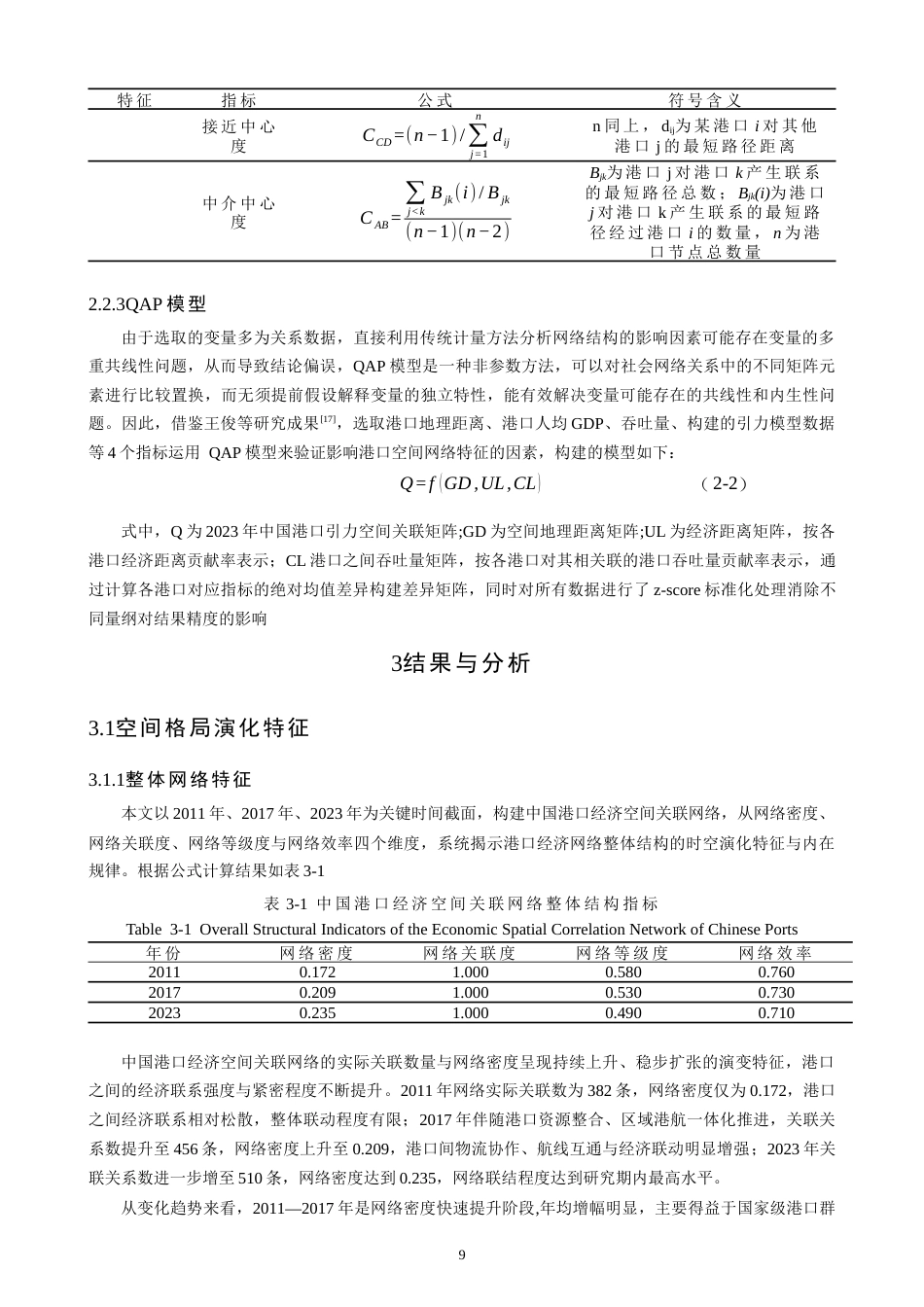26年CH地理科学 基于地理邻近性的港口空间结构特征及其影响因素研究——以国内港口为例-终稿全(16686字).docx_第9页