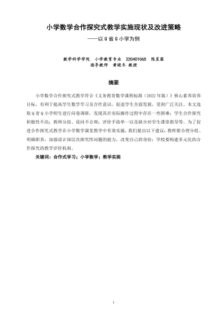 26年CH小学教育小学数学学合作探究式教学实施现状及改进策略——以Q省Q小学为例-终稿-约25588字符.pdf