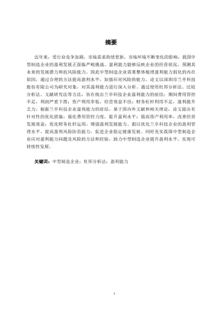 26年CH财务管理 中型制造企业盈利能力探析——以深圳市兰亭科技股份有限公司为例终稿全日制(17959字).docx