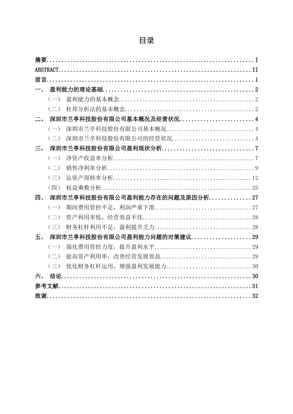 26年CH财务管理 中型制造企业盈利能力探析——以深圳市兰亭科技股份有限公司为例终稿全日制(17959字).docx_第4页
