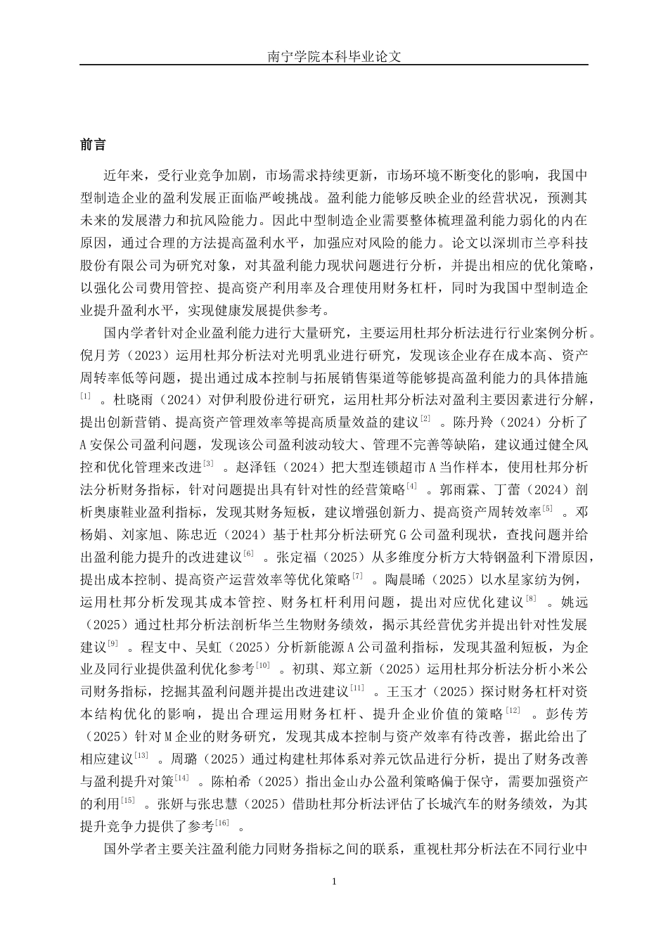 26年CH财务管理 中型制造企业盈利能力探析——以深圳市兰亭科技股份有限公司为例终稿全日制(17959字).docx_第5页
