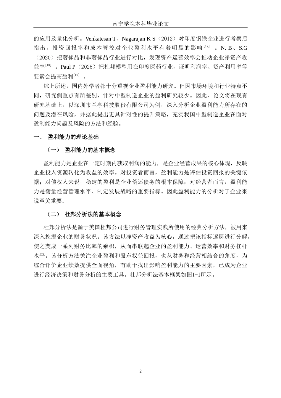 26年CH财务管理 中型制造企业盈利能力探析——以深圳市兰亭科技股份有限公司为例终稿全日制(17959字).docx_第6页