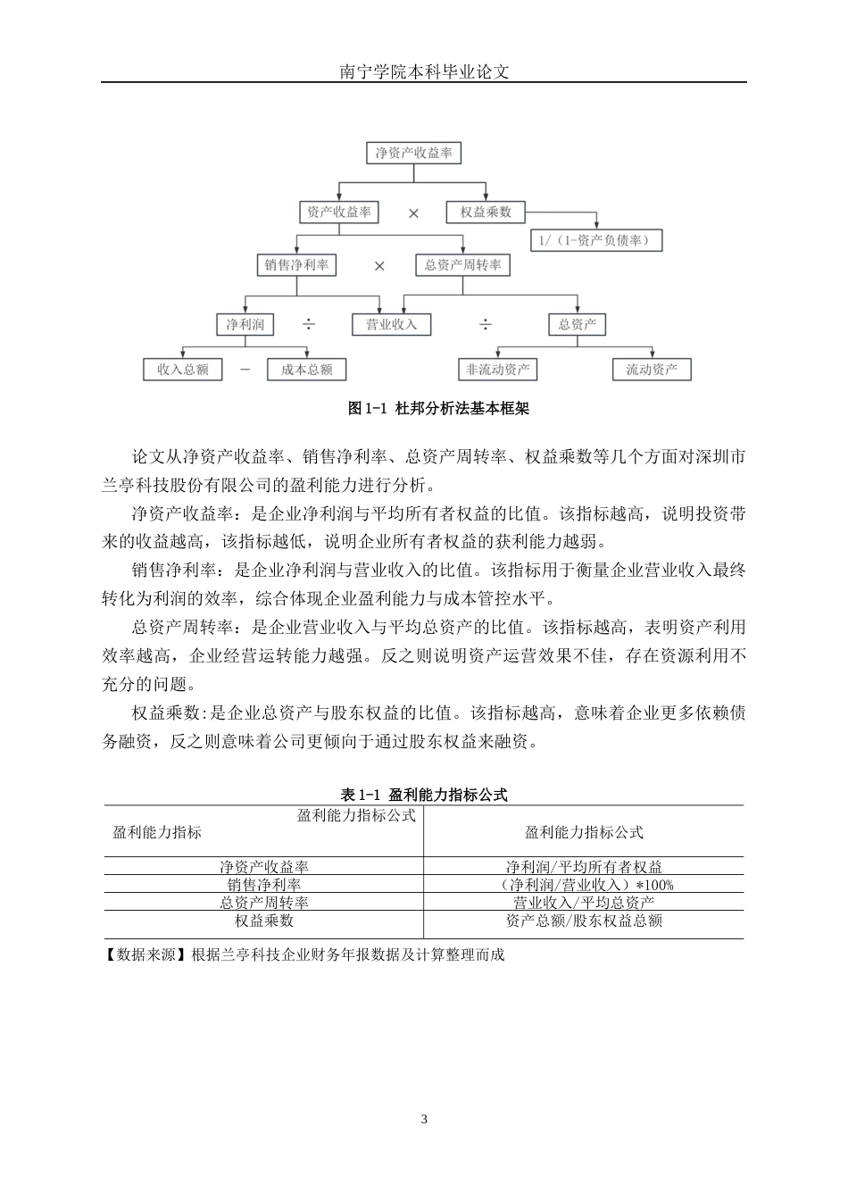 26年CH财务管理 中型制造企业盈利能力探析——以深圳市兰亭科技股份有限公司为例终稿全日制(17959字).docx_第7页
