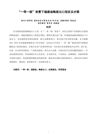 26年CH国际经济贸易 一带一路”背景下福建省陶瓷出口现状及对策-非全-约16205字符.pdf