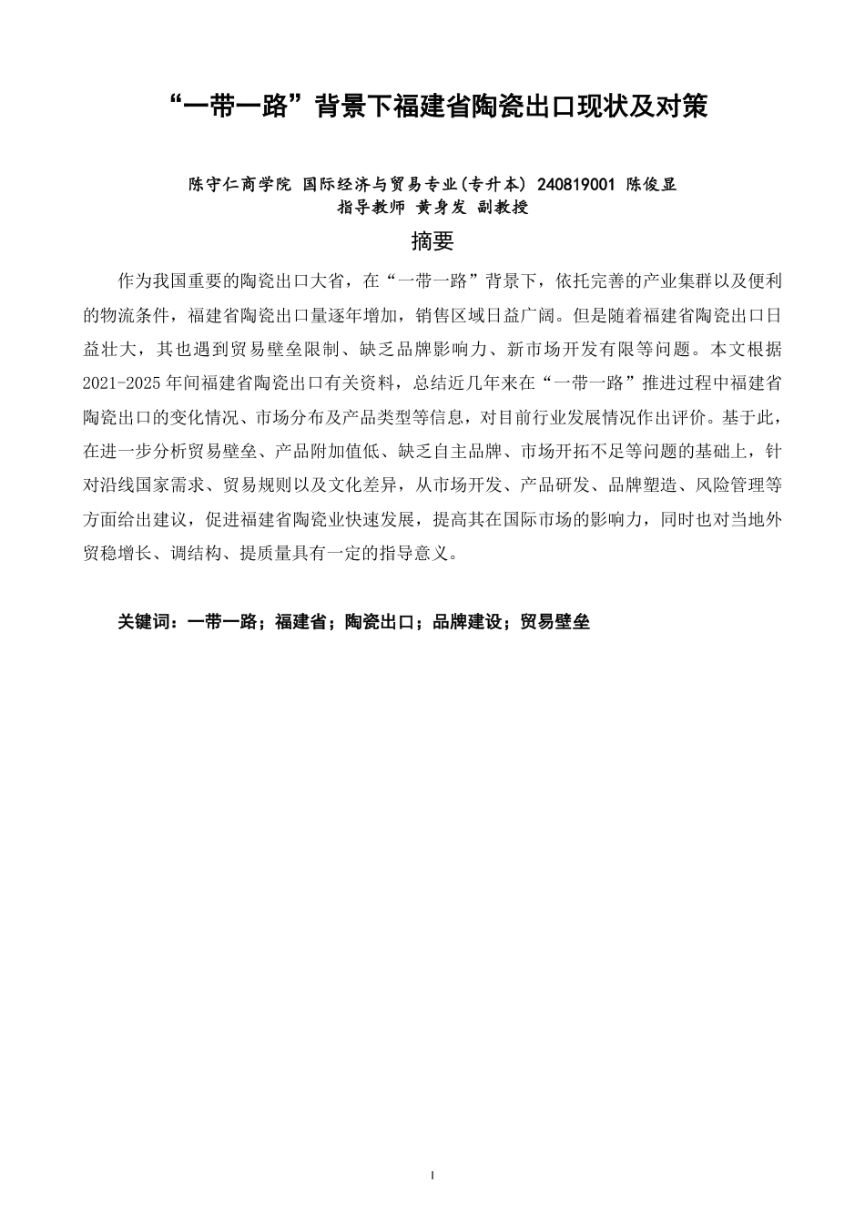 26年CH国际经济贸易 一带一路”背景下福建省陶瓷出口现状及对策-非全-约16205字符.pdf_第1页