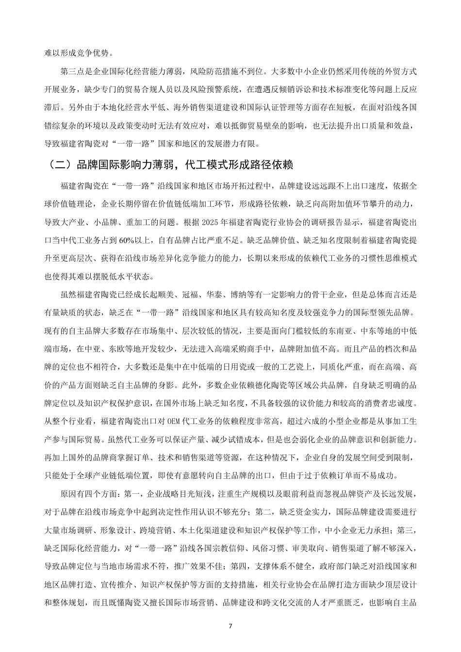 26年CH国际经济贸易 一带一路”背景下福建省陶瓷出口现状及对策-非全-约16205字符.pdf_第10页