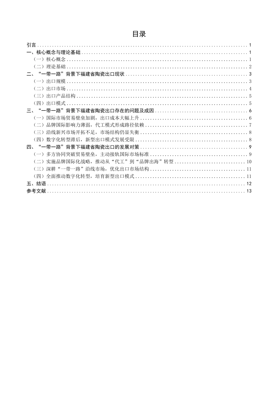 26年CH国际经济贸易 一带一路”背景下福建省陶瓷出口现状及对策-非全-约16205字符.pdf_第3页