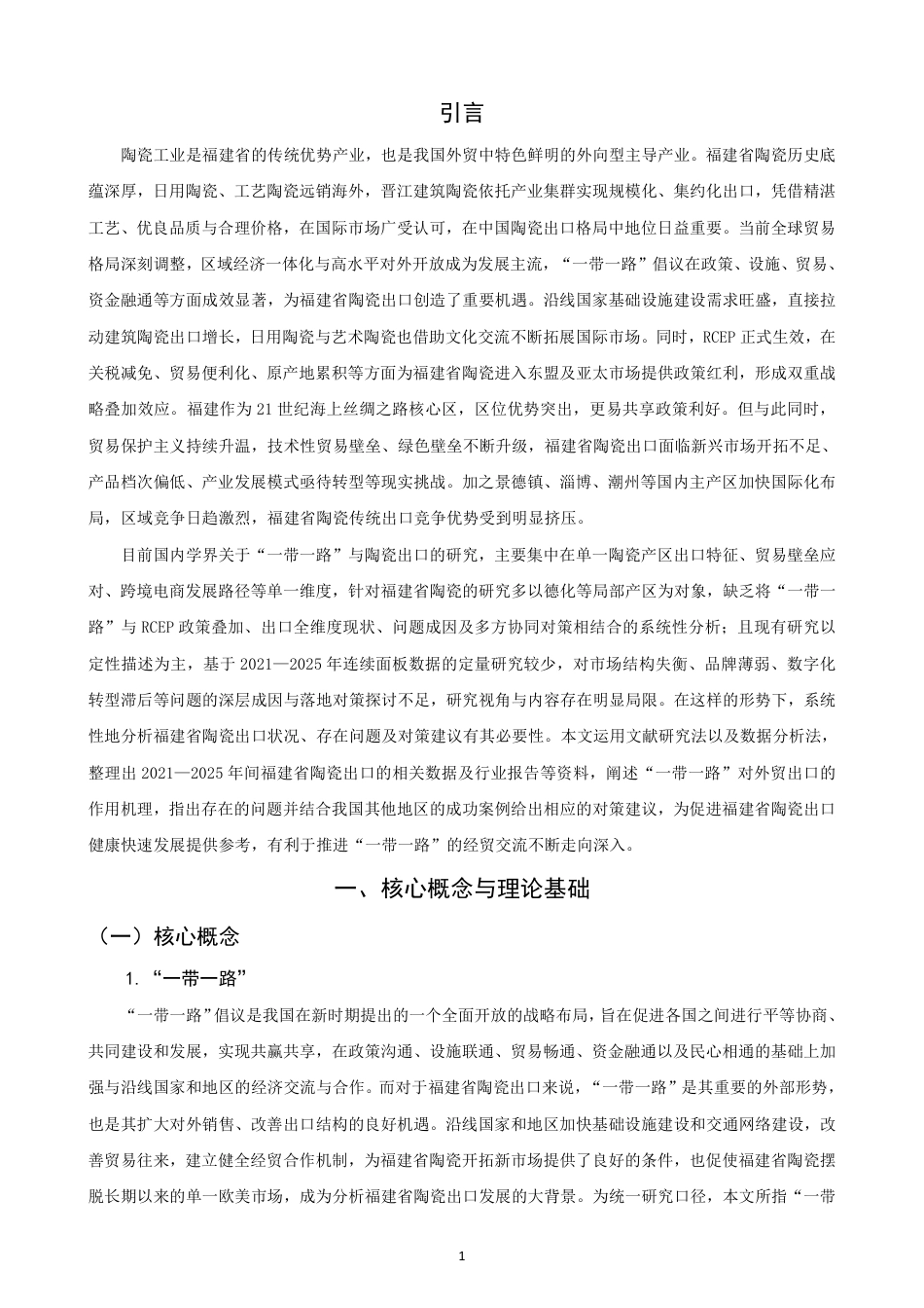 26年CH国际经济贸易 一带一路”背景下福建省陶瓷出口现状及对策-非全-约16205字符.pdf_第4页