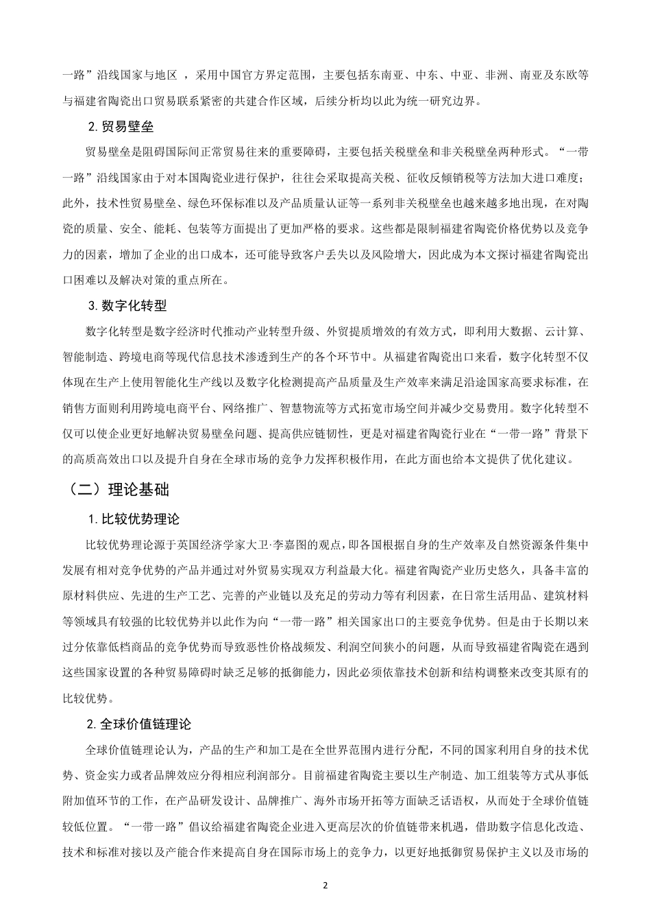 26年CH国际经济贸易 一带一路”背景下福建省陶瓷出口现状及对策-非全-约16205字符.pdf_第5页