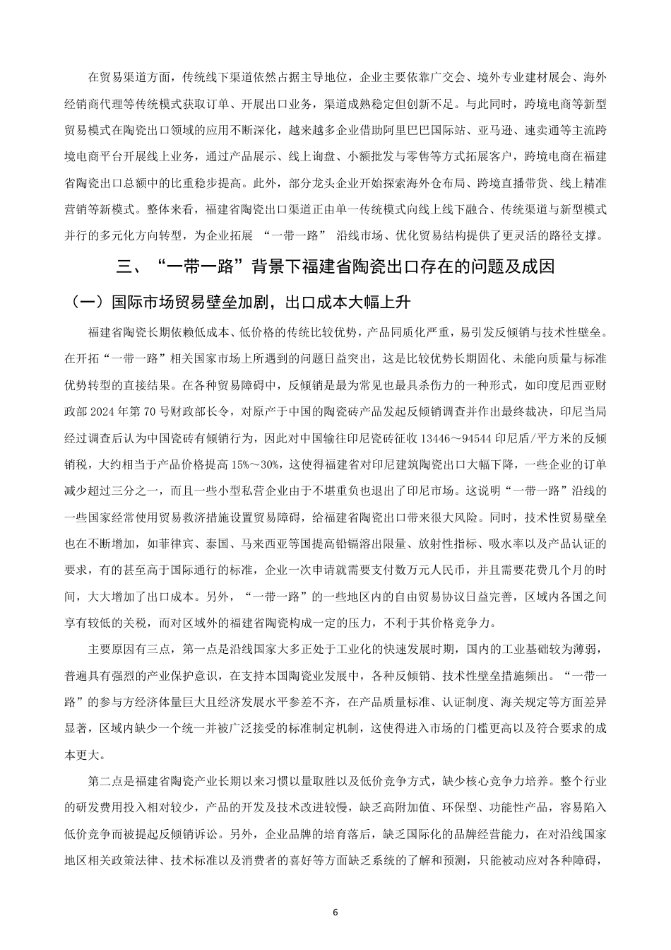 26年CH国际经济贸易 一带一路”背景下福建省陶瓷出口现状及对策-非全-约16205字符.pdf_第9页