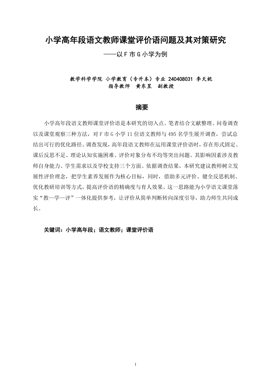 26年CH小学教育 小学高年段语文教师课堂评价语问题及其对策研究——以F市G小学为例-非全-约22866字符.pdf_第1页